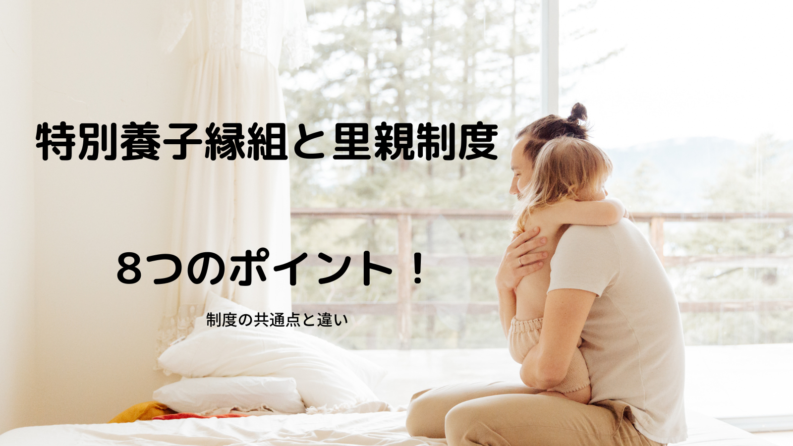 養育里親と特別養子縁組の違い｜特別養子縁組相談室